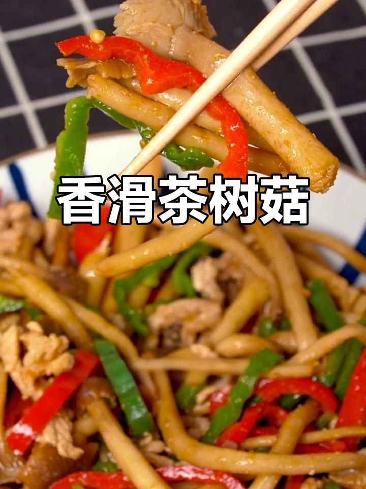 茶树菇炒肉丝,香气扑鼻,米饭都不够吃!