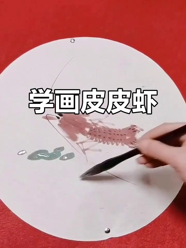 郑守宽教你画皮皮虾,国画技巧轻松掌握
