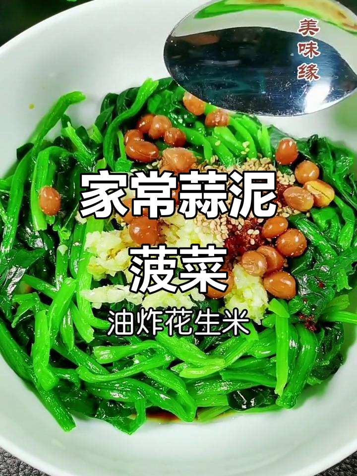 家庭版蒜泥菠菜,简单又美味!
