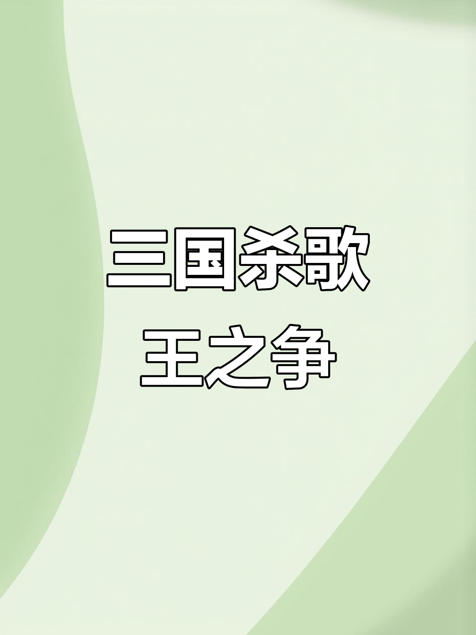 澳门风云再起,谁才是真正的歌王?三国杀对决一触即发