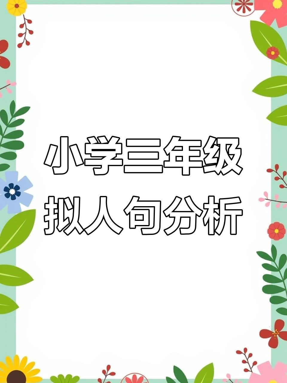 三年级语文拟人修辞解析:动物声音、贝类活动变有趣