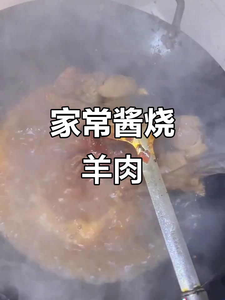 酱烧羊肉家常做法,简单又美味!