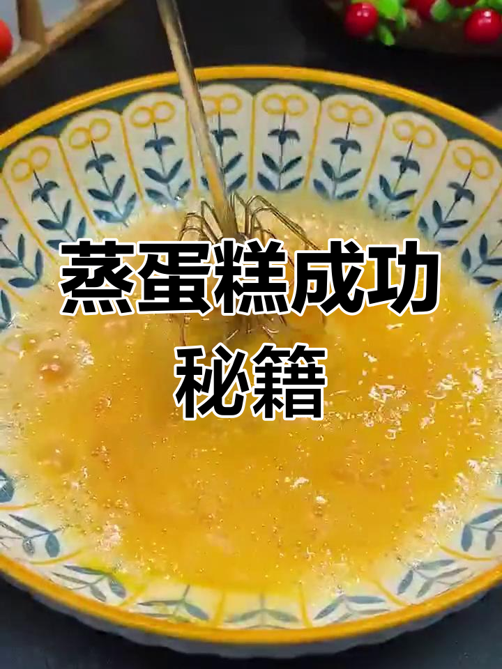 蒸蛋糕松软秘诀,新手也能轻松掌握!