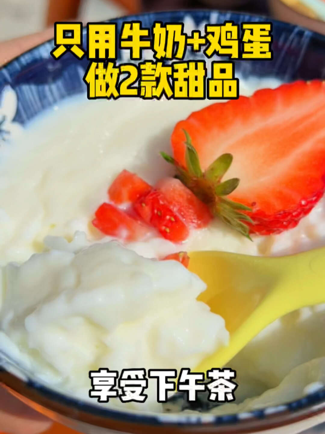 震惊!只用鸡蛋加牛奶可以做布丁和双皮奶啦!
