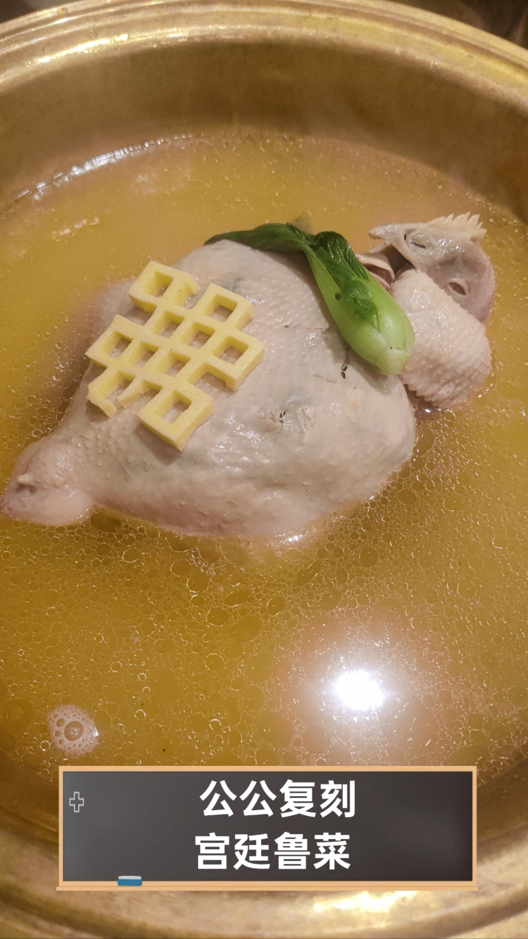 公公复刻宫廷鲁菜