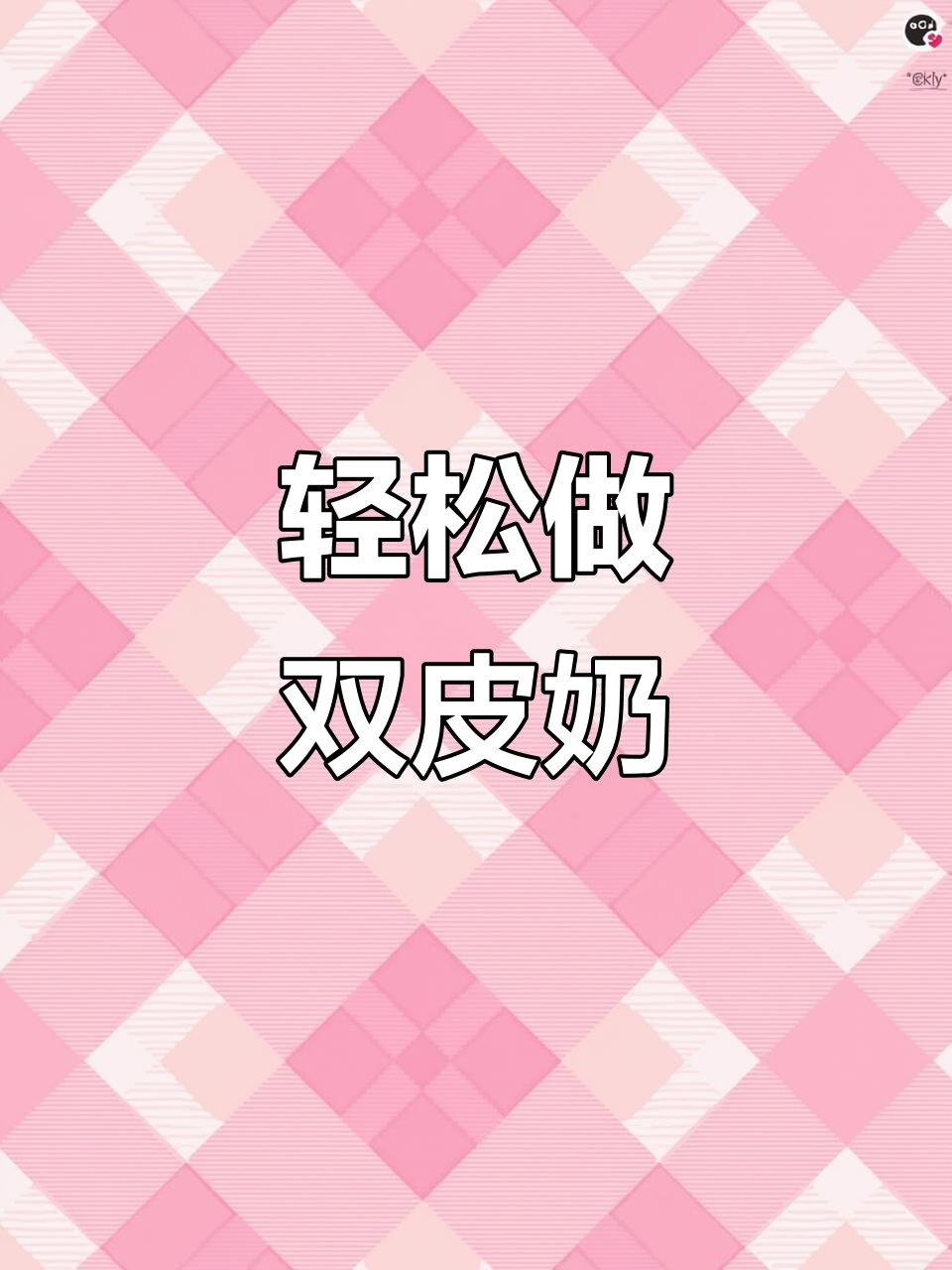 双皮奶做法超简单,口感嫩滑,芒果爆珠和马蹄珍珠搭配更诱人