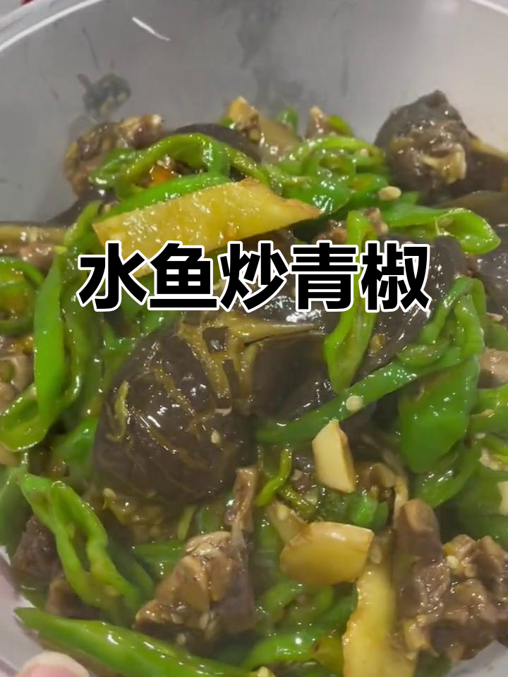 永福夜市青椒炒水鱼,真材实料让味道更上一层楼