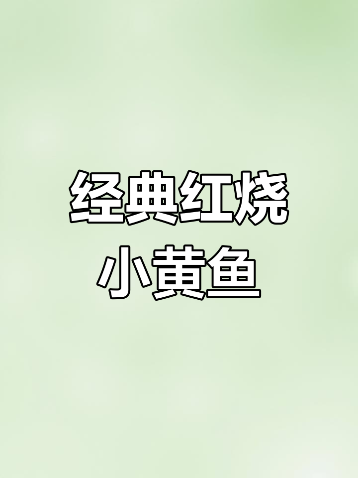 红烧小黄鱼,教你如何做更过瘾!