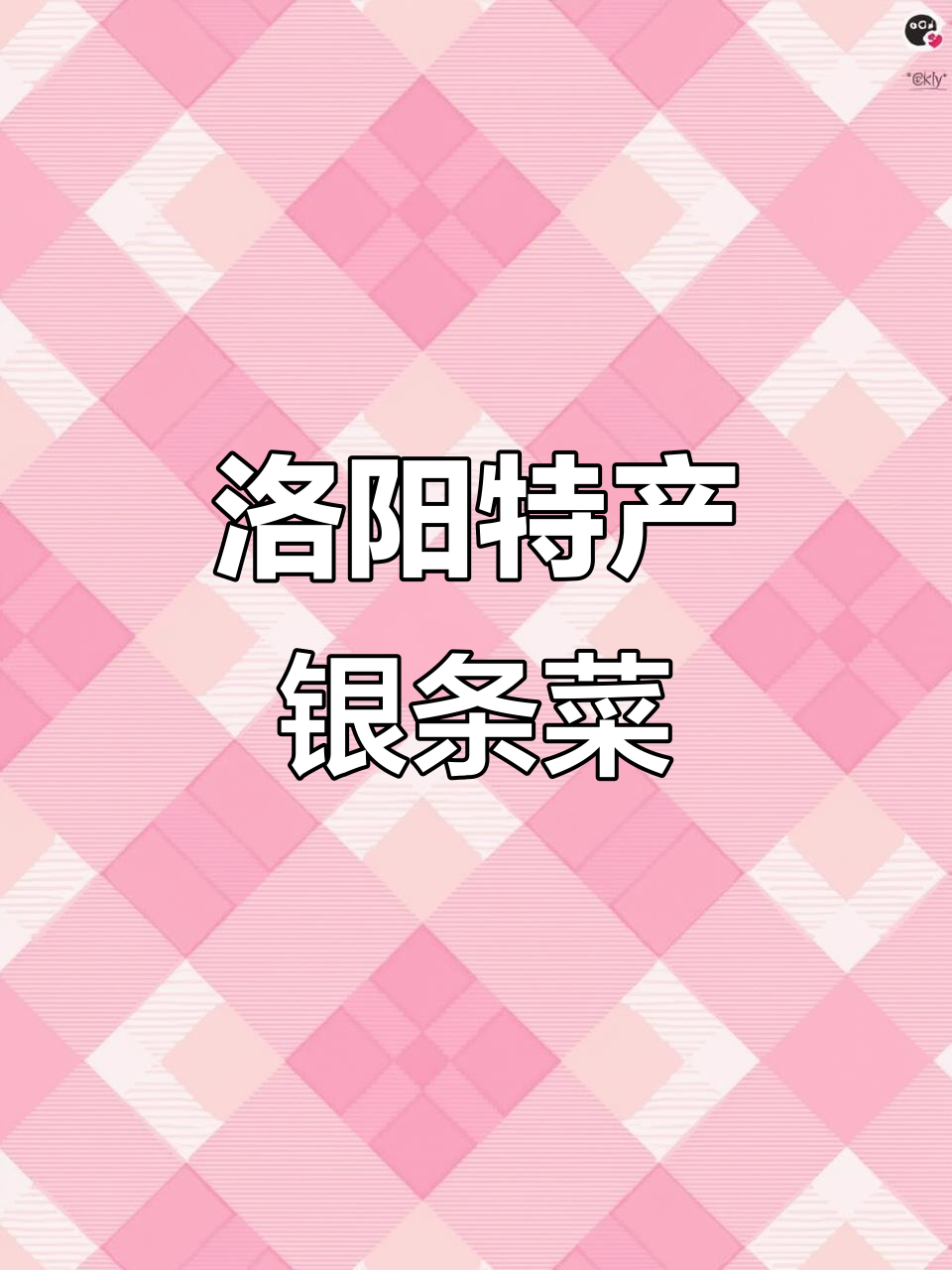 洛阳偃师银条菜：酸甜泡椒味，脆嫩爽口下酒必备