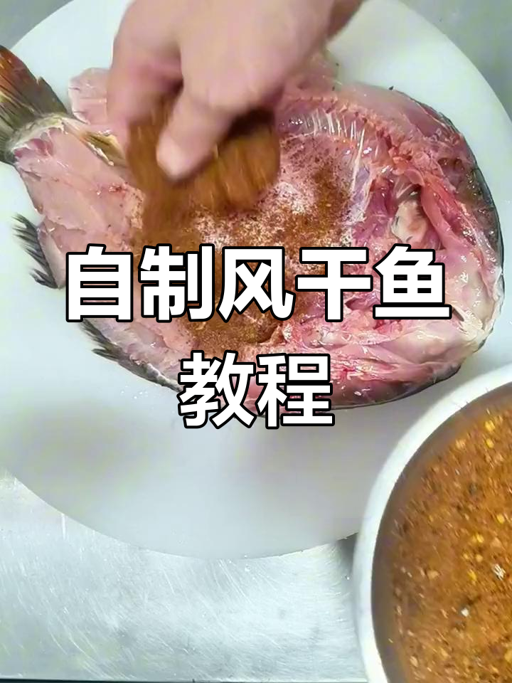 风干鱼制作全流程,轻松学会