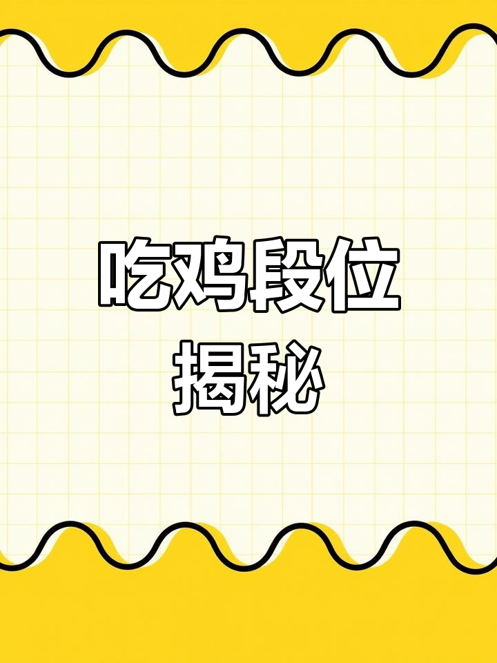 看看你到哪个段位了,吃鸡升级动画全解析!