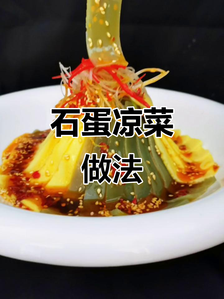 家庭版石蛋拼盘,简单又美味!