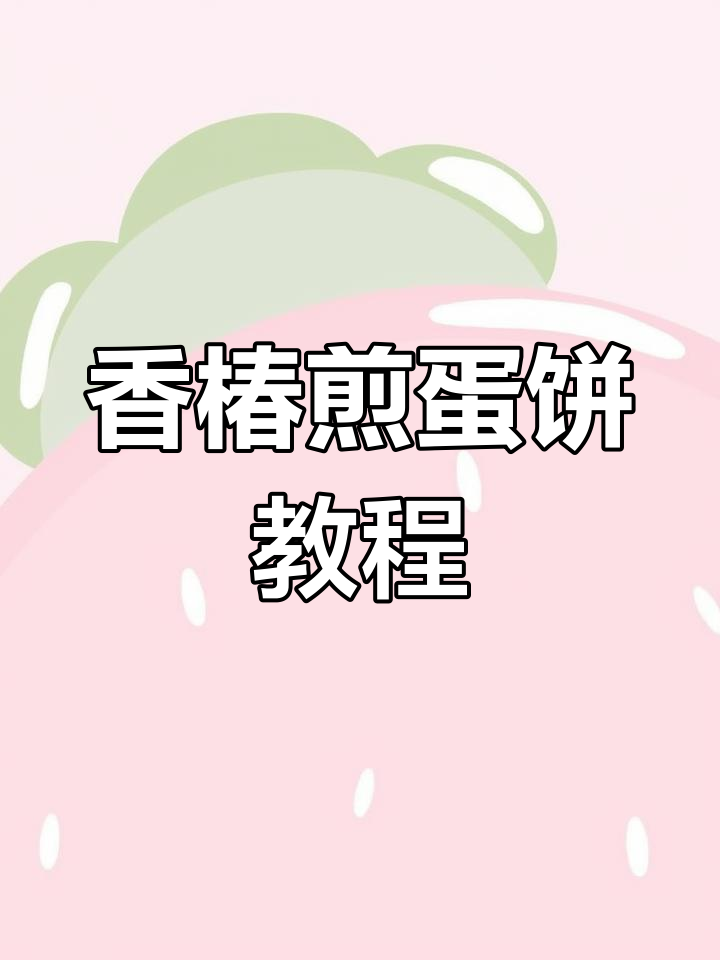 春季香椿煎蛋饼,做法超简单!