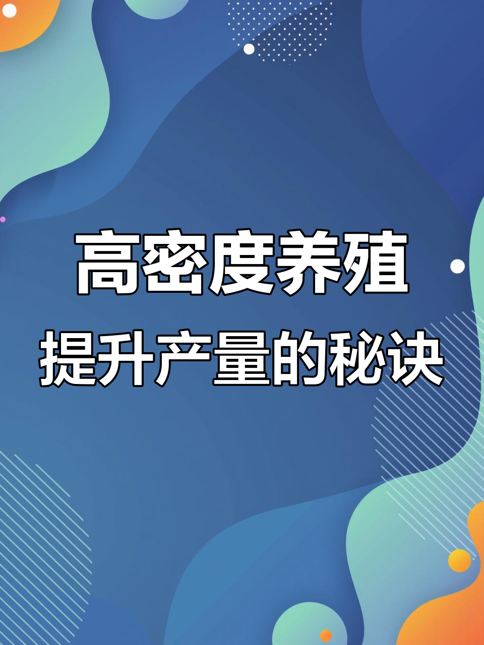 工厂化养虾如何突破产量瓶颈,实现亩产13000斤?