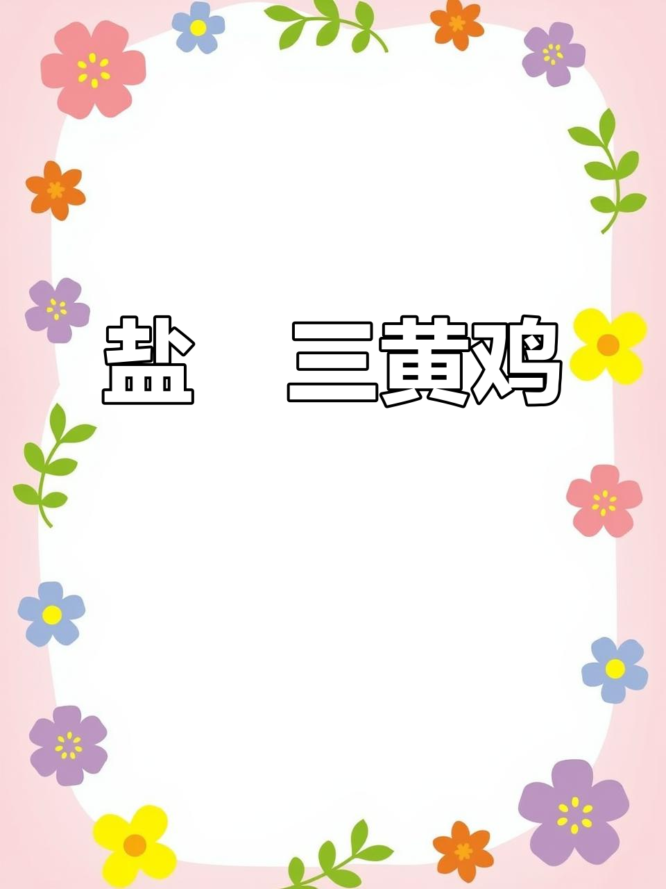 三黄鸡盐焗,电饭锅轻松做,鲜嫩多汁,超赞!