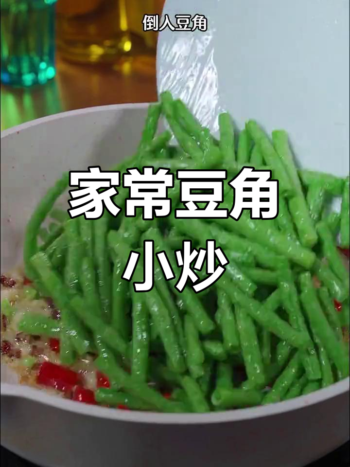 豆角炸至虎皮,家常小炒做法大揭秘