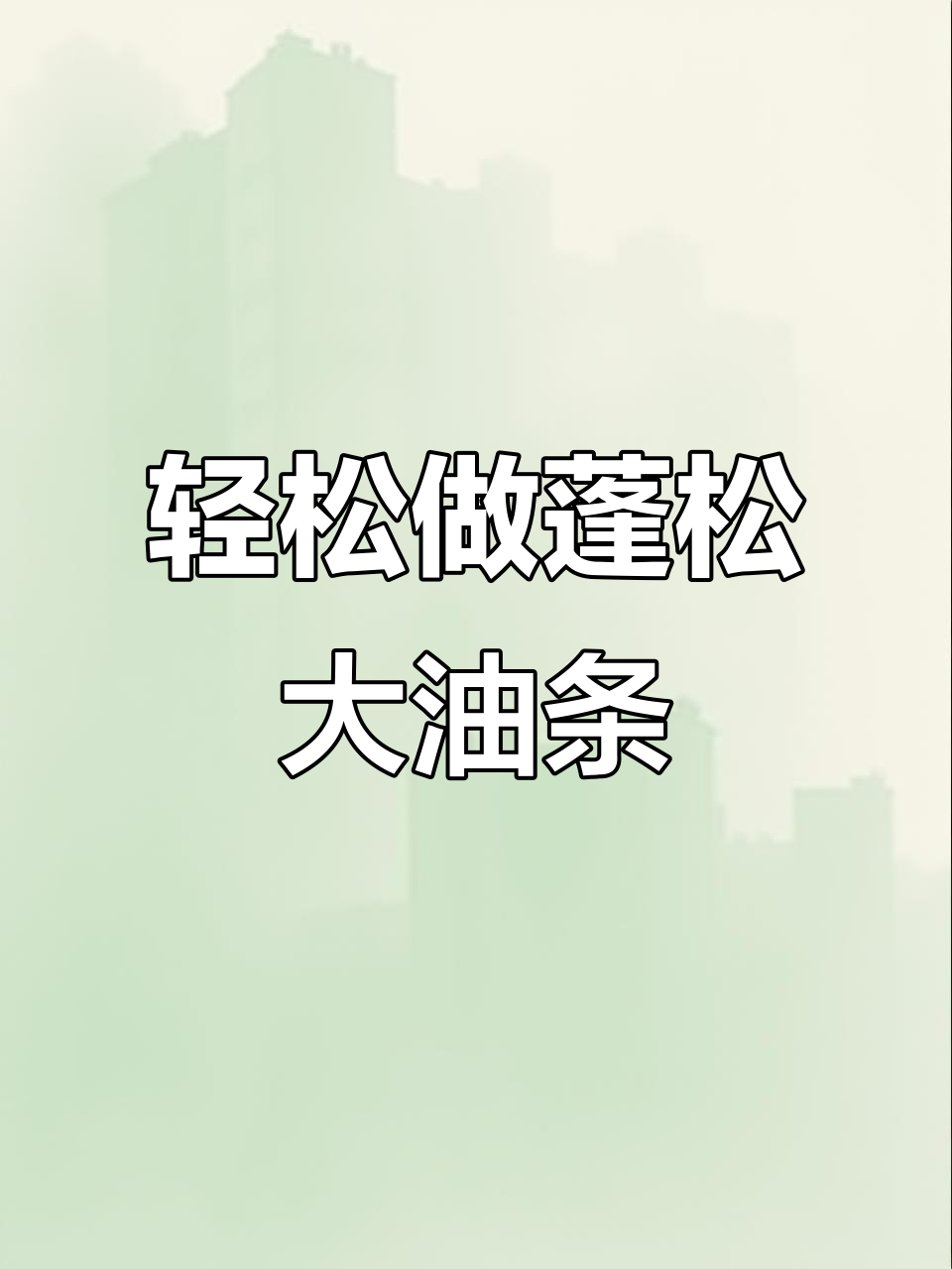 用膨松剂炸出完美油条,酥脆又简单