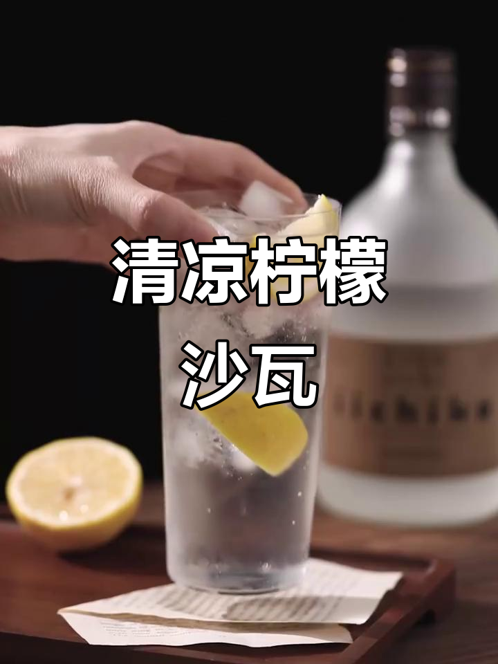 夏日清爽鸡尾酒，柠檬与气泡水完美搭配，简单又提神！