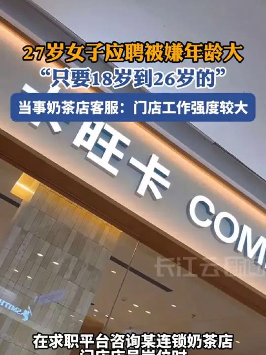 27岁女子应聘知名奶茶店被嫌年龄大,客服:门店工作强度较大,需要一定体力支撑27岁女子应聘