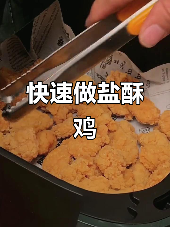 空气炸锅8分钟,盐酥鸡轻松搞定!