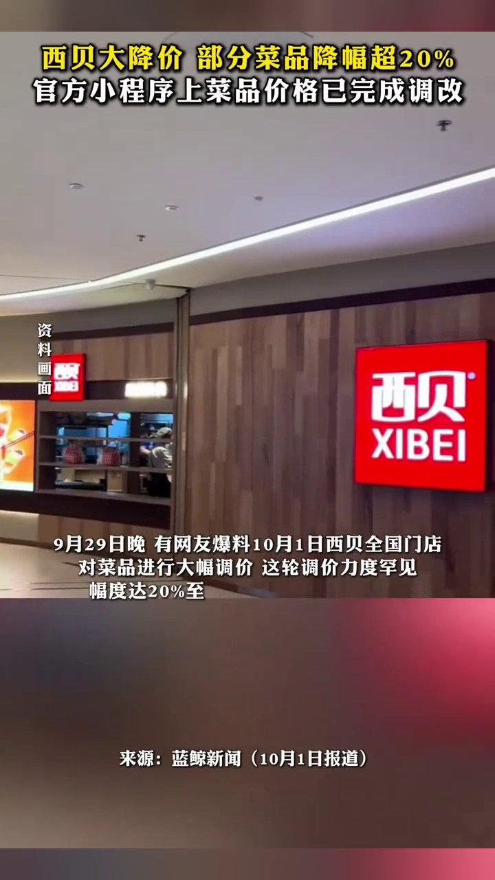 西贝“断崖式降价”?部分菜品降幅超20%,小程序上价格已完成调改