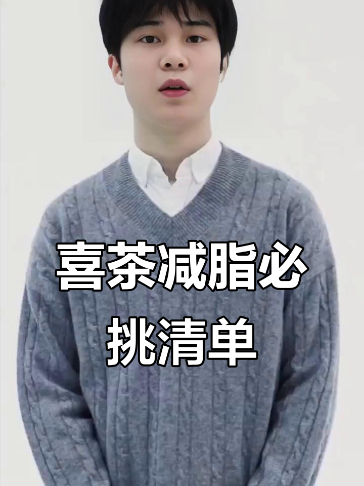 减脂期喝喜茶怎么选?这些低卡饮品值得入手