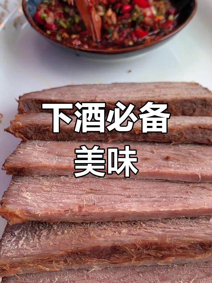 牛腿肉这样做,下酒绝配!