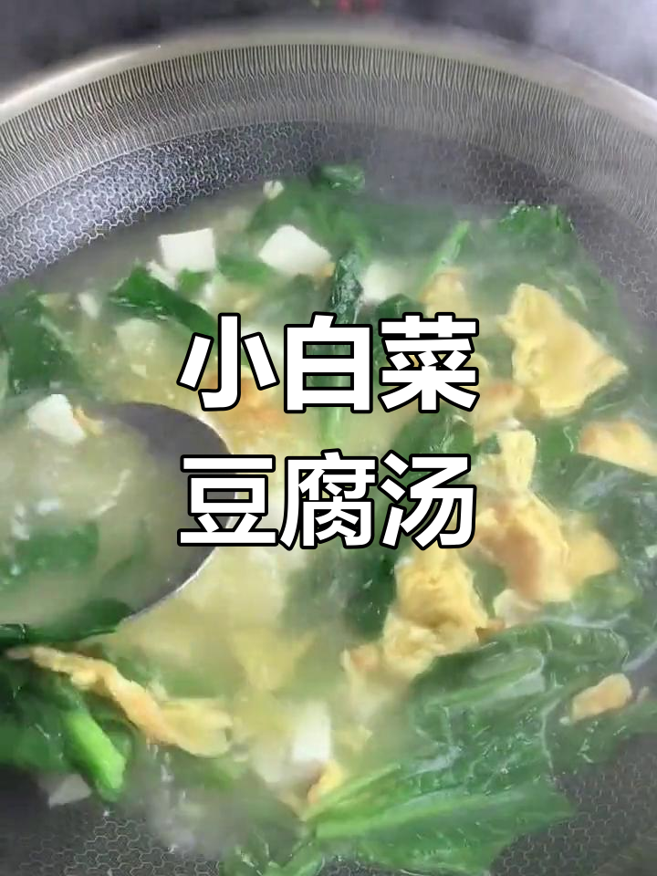 清爽小白菜豆腐汤,暖心又开胃