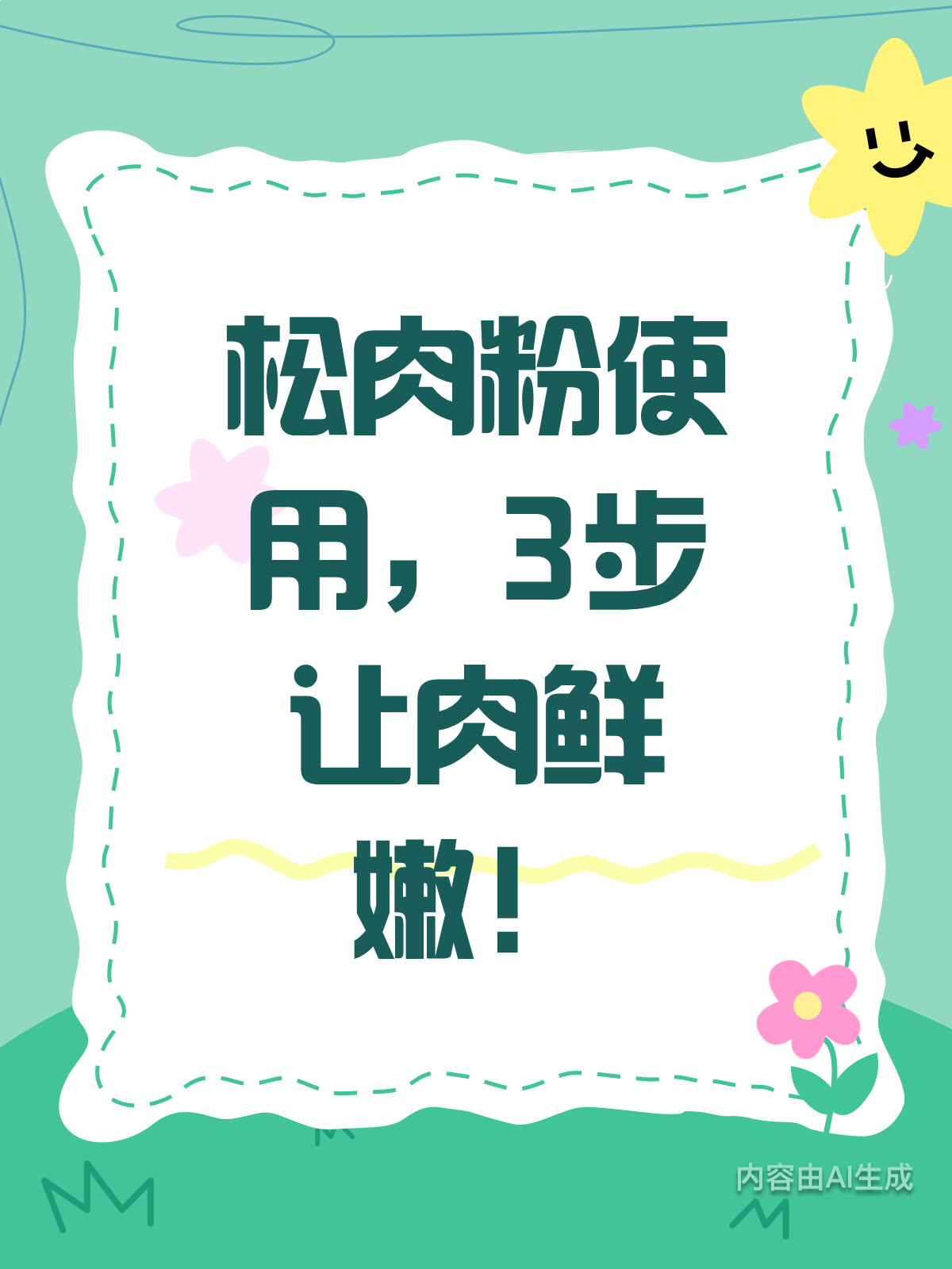 松肉粉咋用?3步轻松搞定!