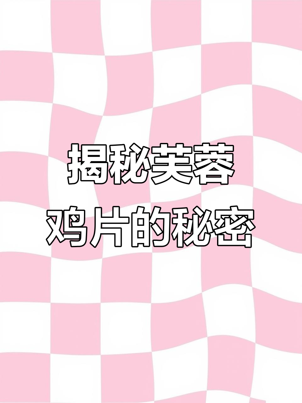 芙蓉鸡片:从东兴楼到各地名菜,鸡肉如何变“无影”
