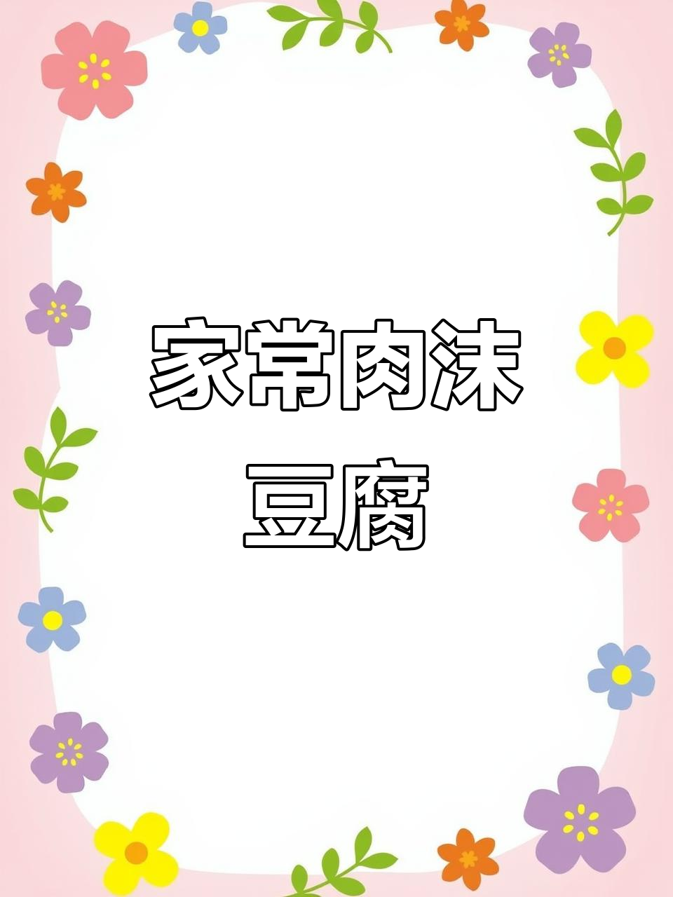 肉末豆腐家常做法,简单又美味