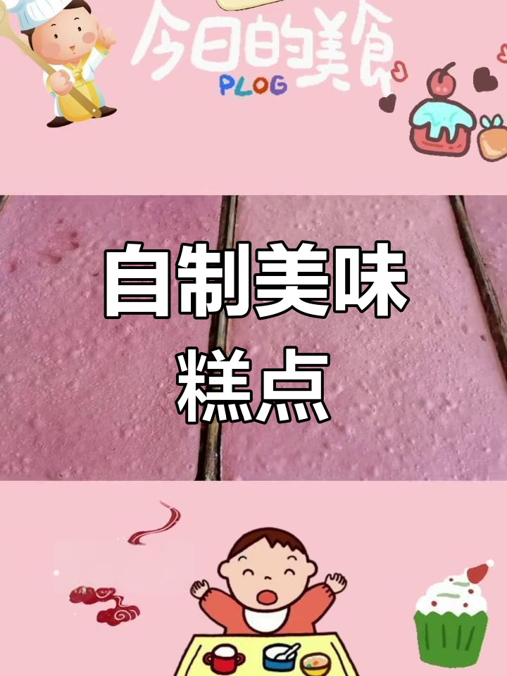 幼儿园食堂阿姨手工糕点,孩子们的甜蜜时光
