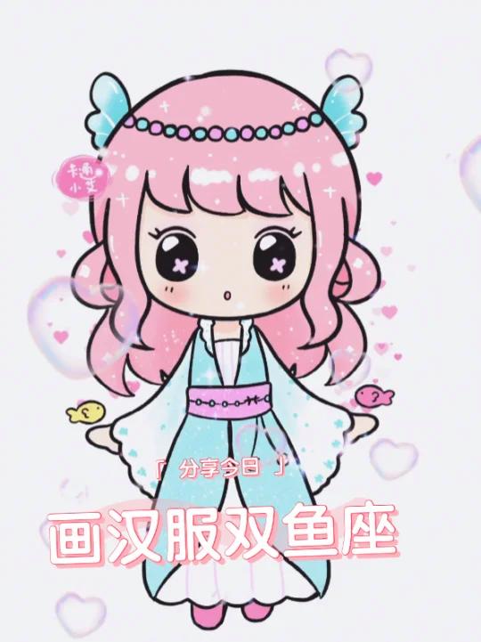 古风双鱼座,萌萌Q版画画教程