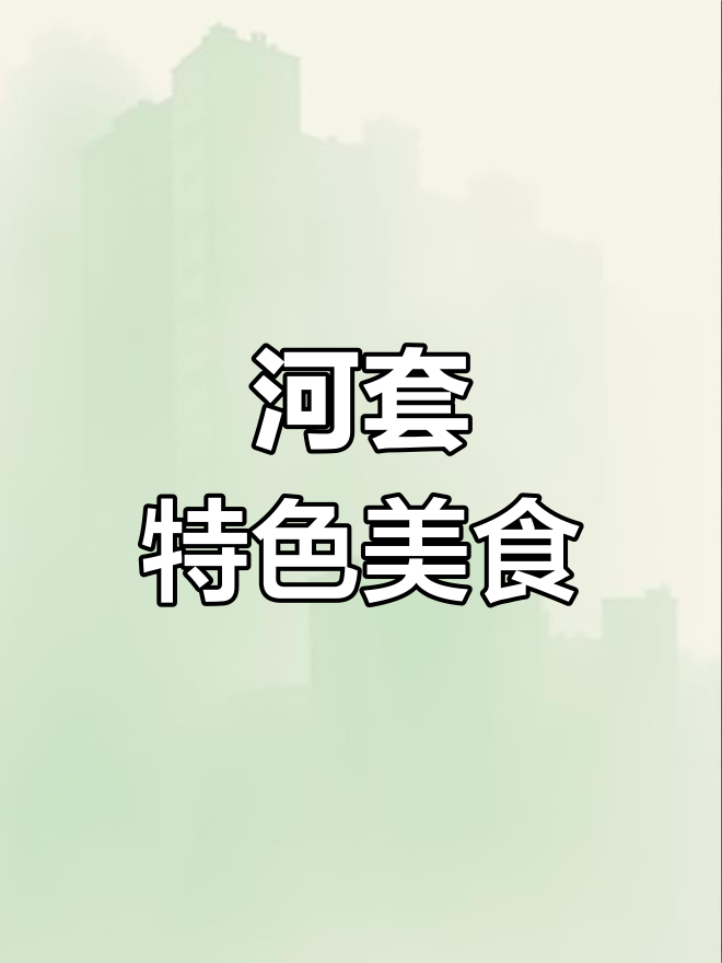 巴盟腌猪肉苦菜馅饼的做法