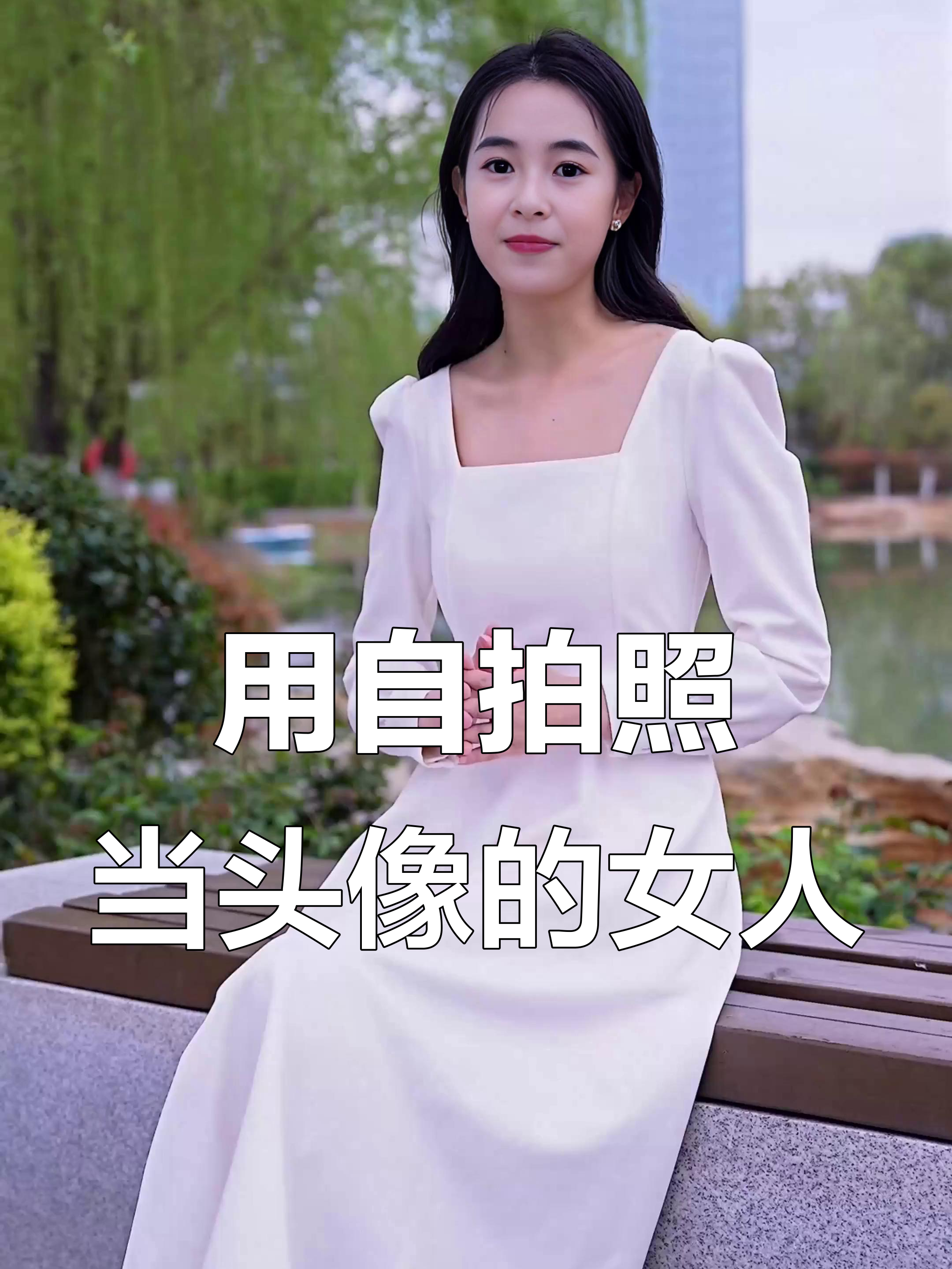 女人用自己照片做头像,具备这6个特征,看看你中了几条