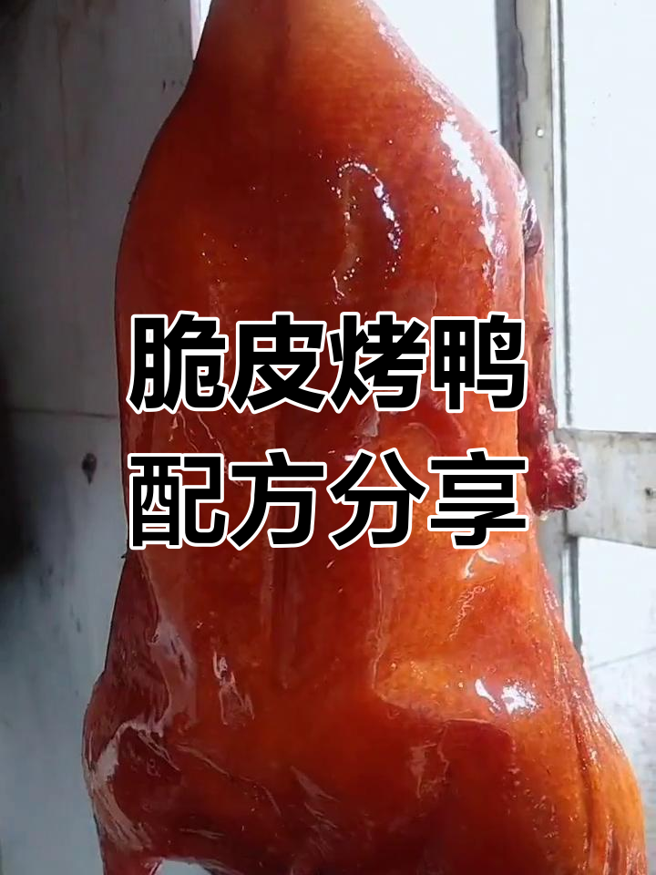 脆皮烤鸭制作秘籍,广式烧腊配方大公开