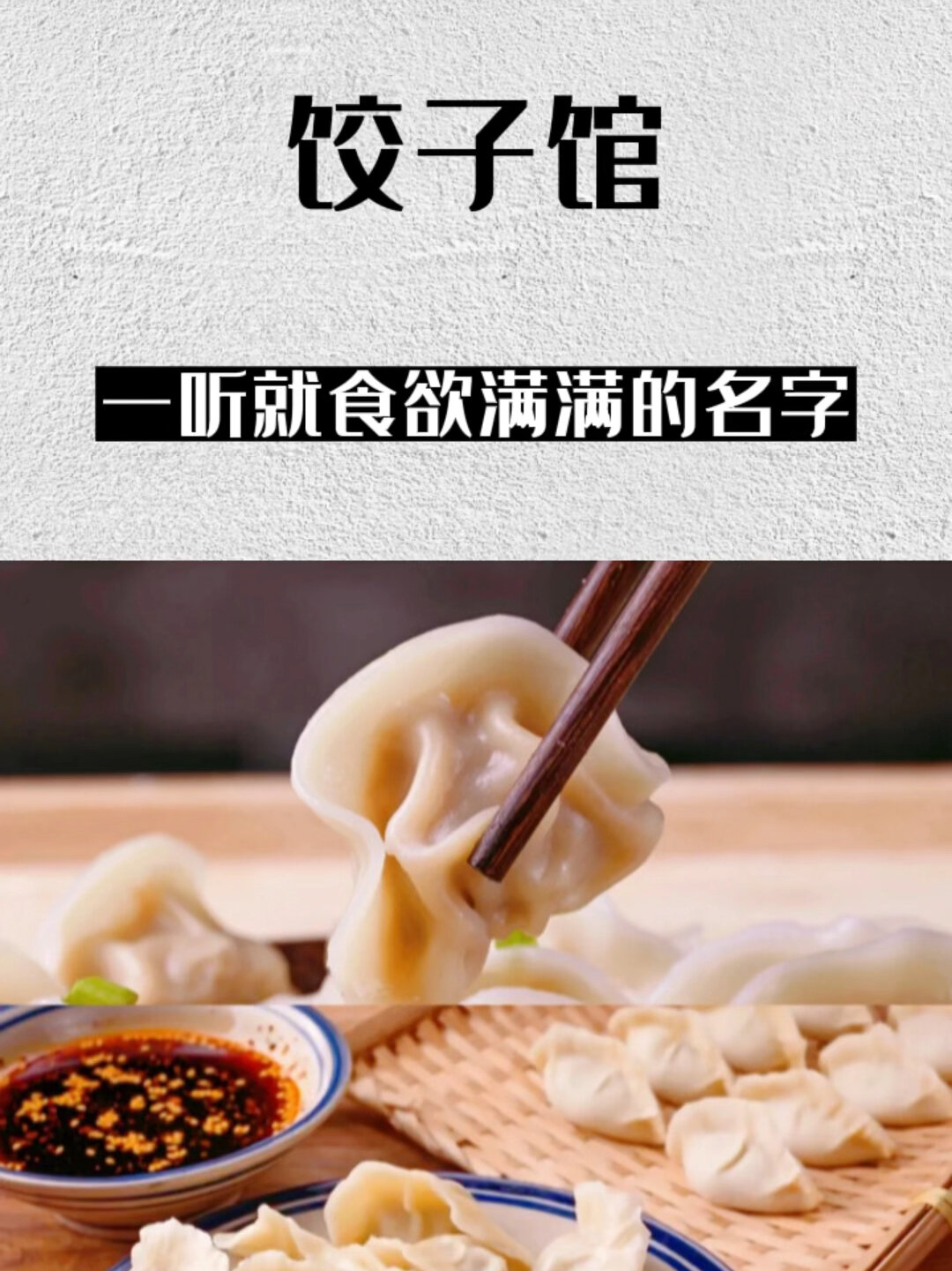 让人一听就食欲满满的饺子馆名字!