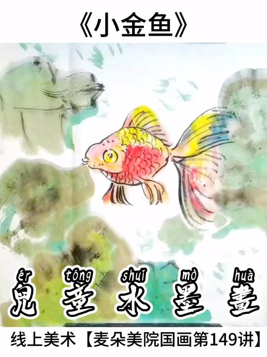 国画启蒙|适合6岁+少儿美术《小金鱼》教程