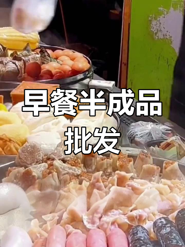 青岛早餐半成品批发,冷链配送,适合多渠道供应
