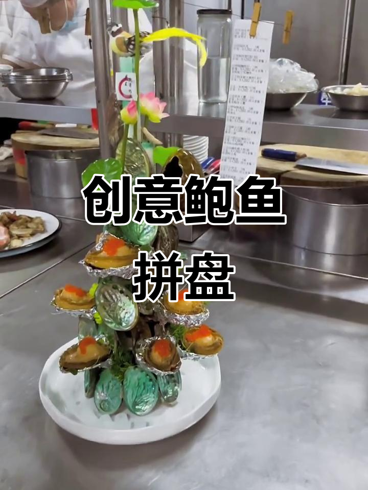 创意鲍鱼摆盘,轻松打造独特美味