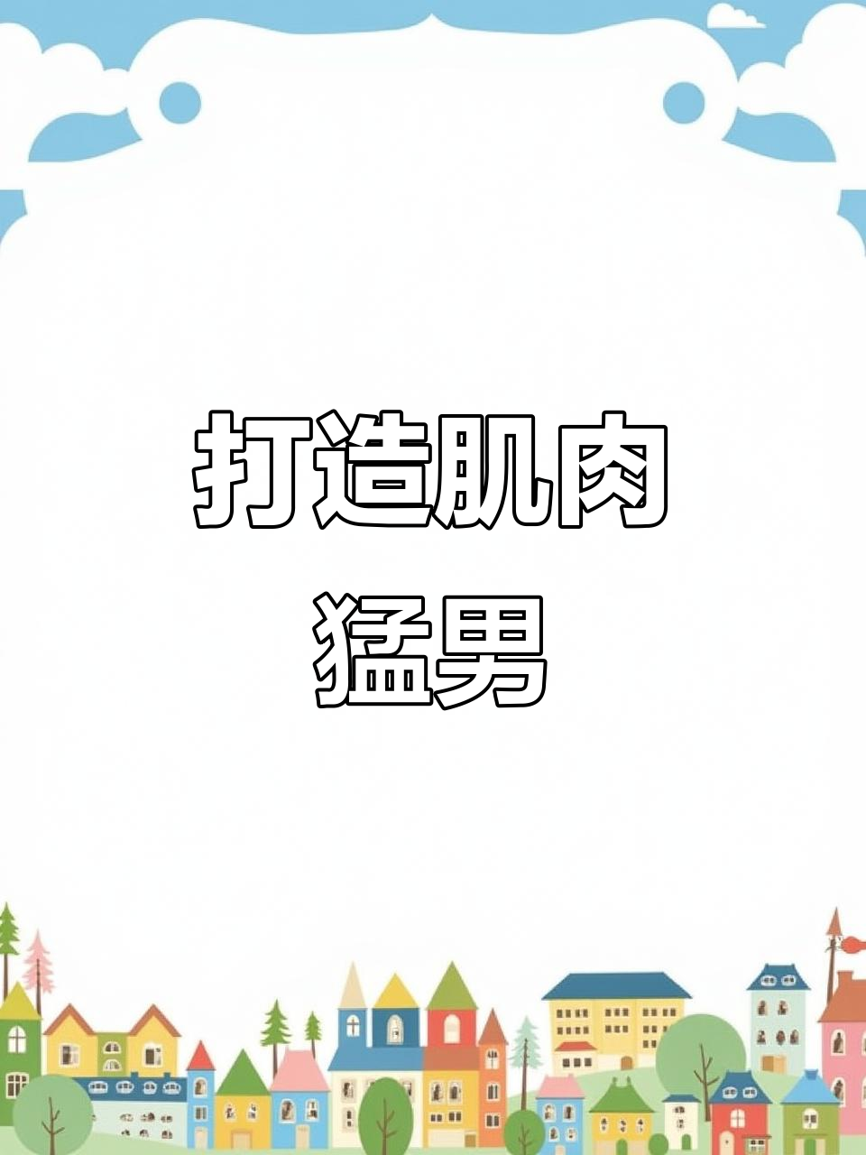 从细狗到肌肉猛男,锻炼计划大揭秘