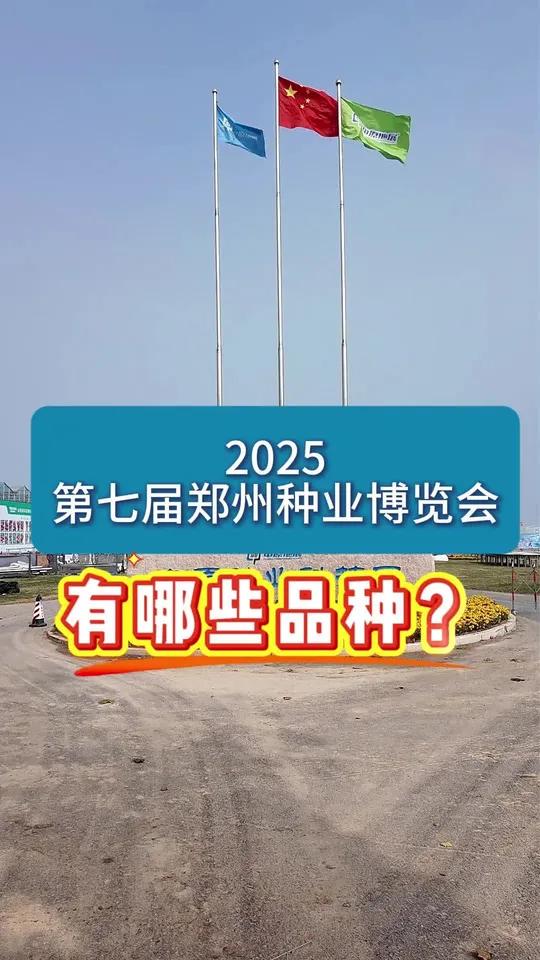2025第七届郑州种业博览会都有哪些品种?郑州地展蔬菜品种农业展会农资搜索