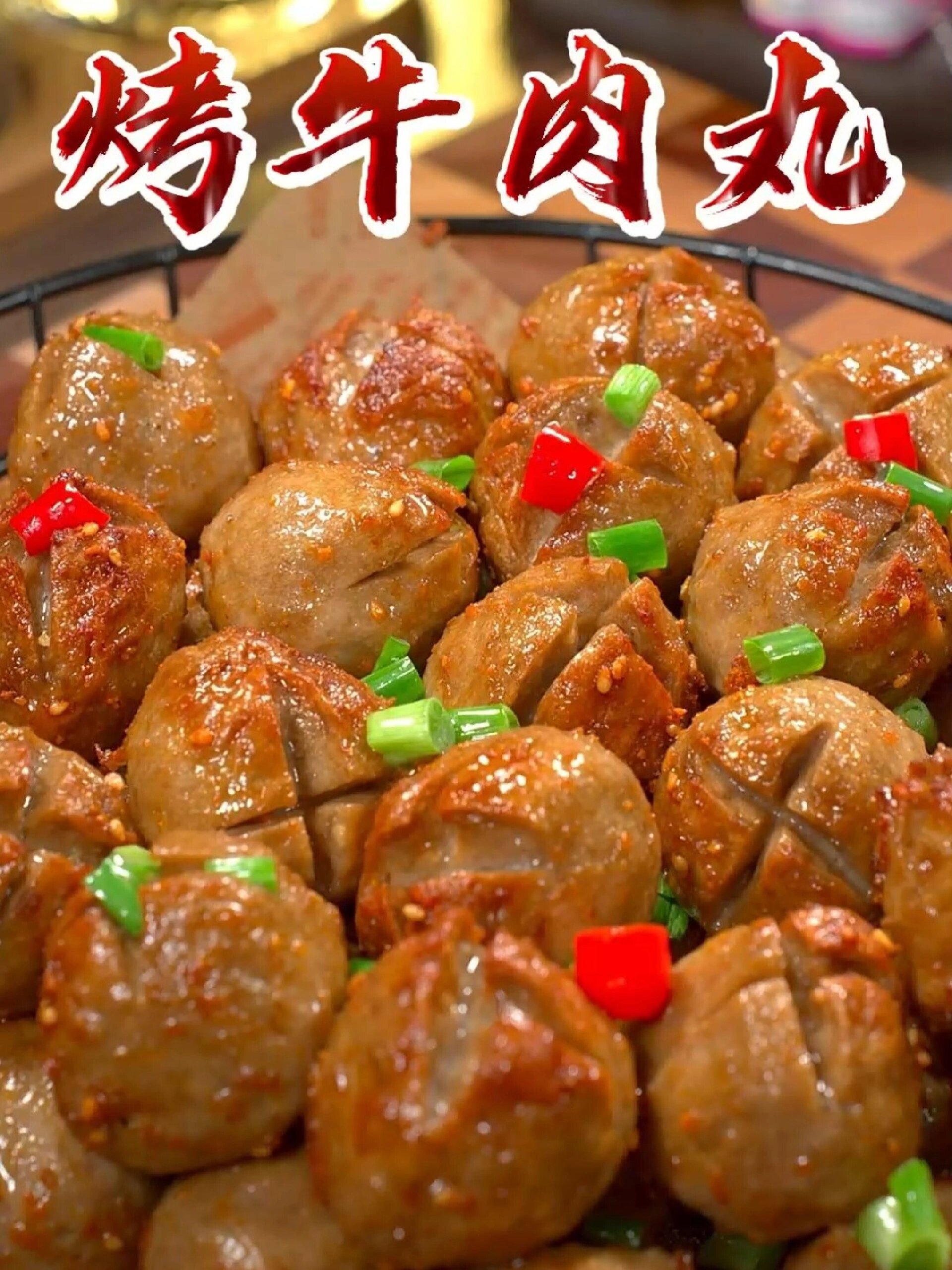 空气炸锅烤牛肉丸一定要试试