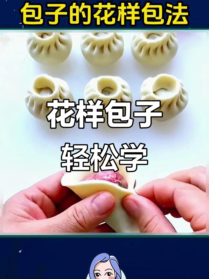 13种花样包子包法,简单又美味