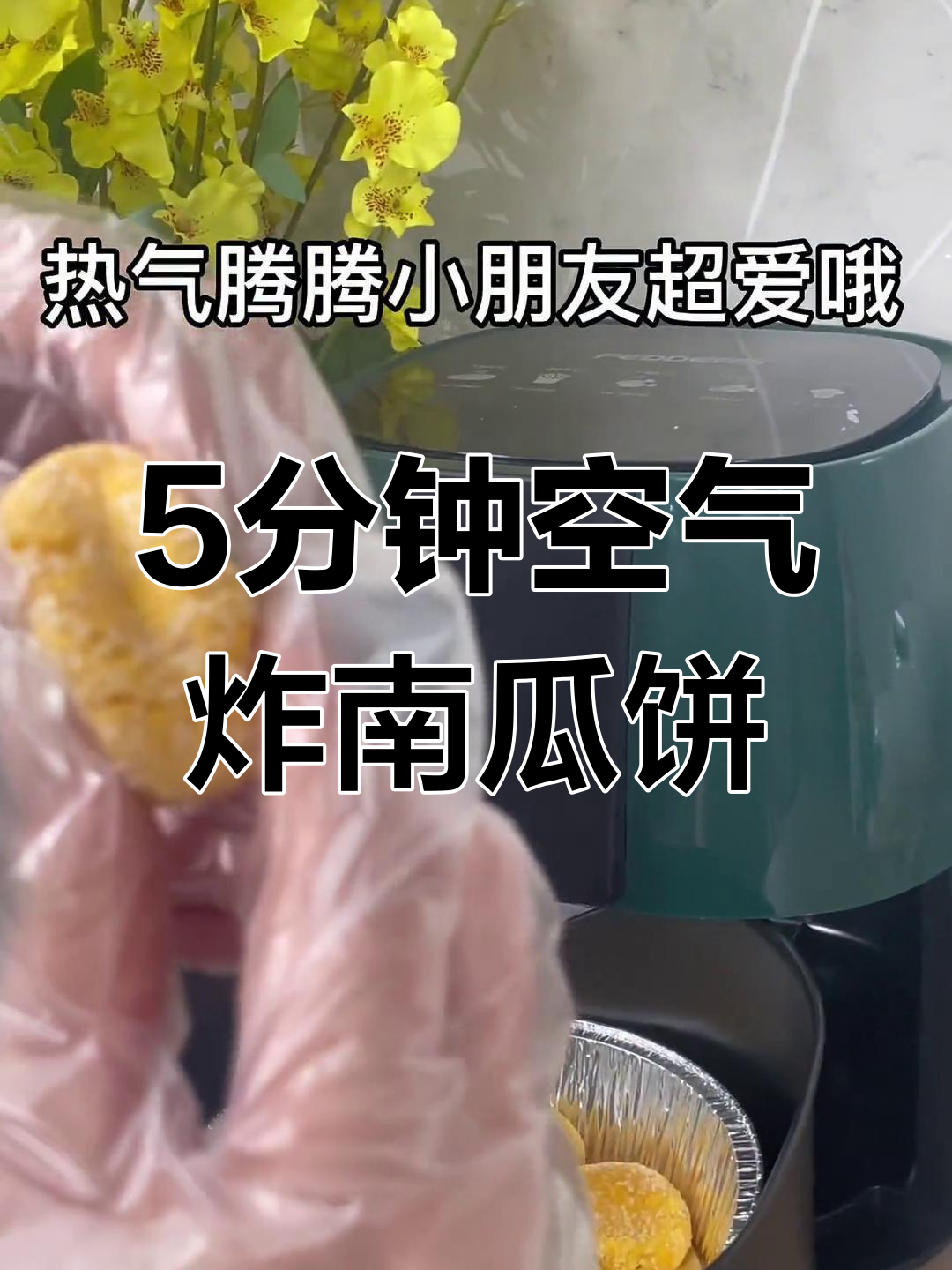 空气炸锅做南瓜饼,5分钟搞定热腾腾美味