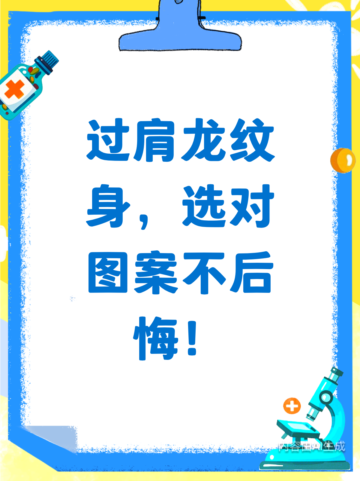 选对图案!过肩龙纹身全攻略