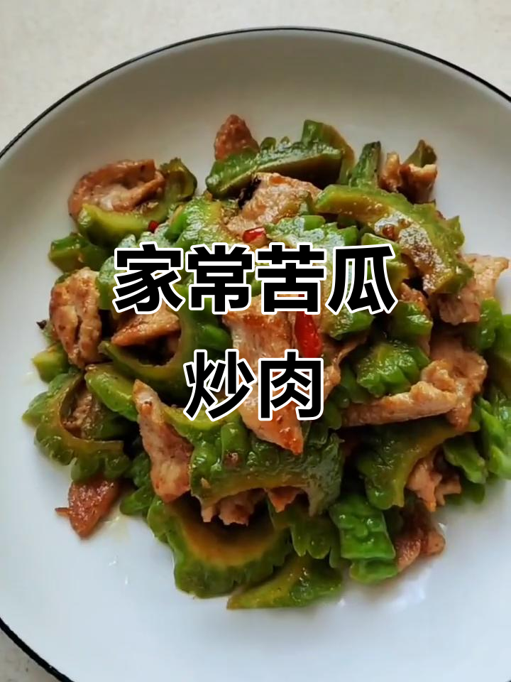 苦瓜炒肉,家常做法轻松学