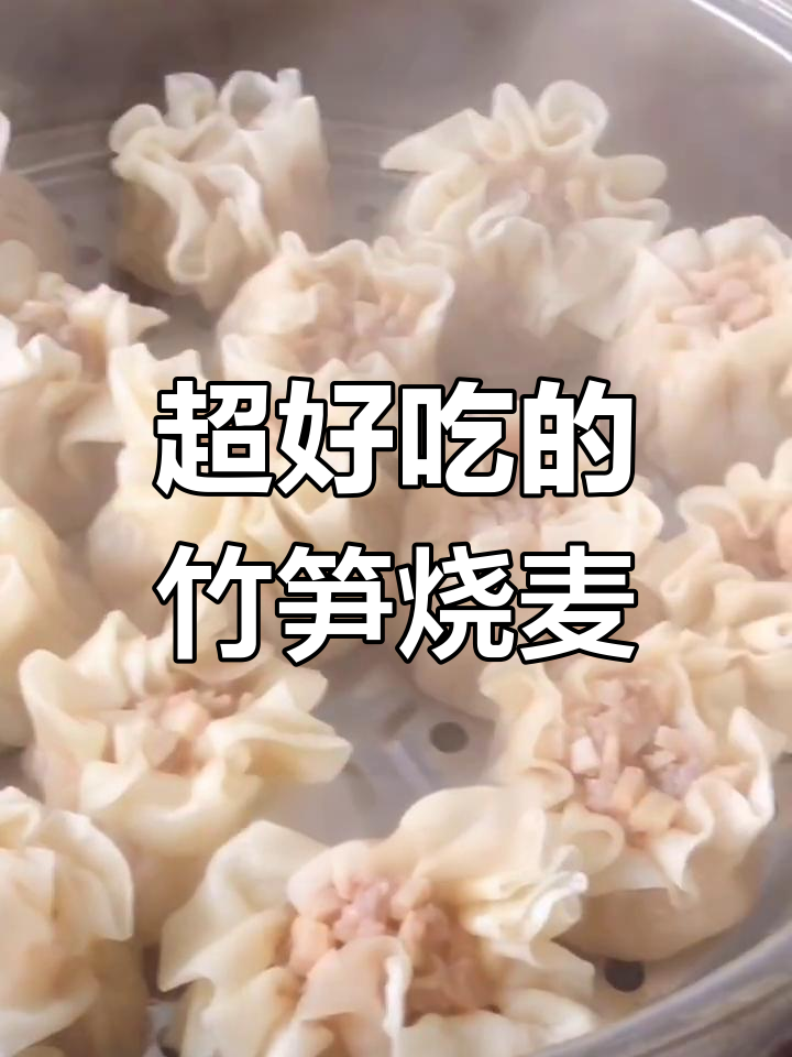 竹笋鲜肉烧麦,蒸出满满幸福感!