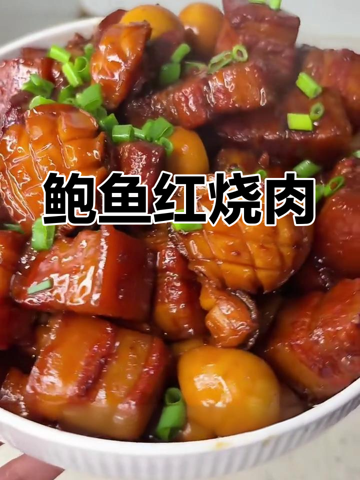 过年必备!鲍鱼红烧肉,做法超简单
