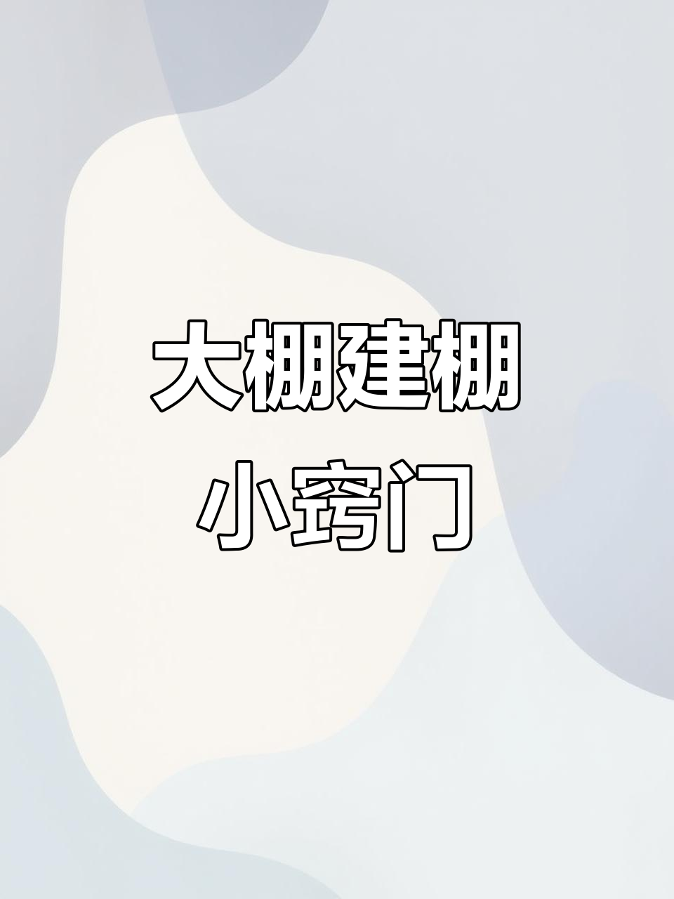 蔬菜大棚建造小技巧,草莓棚也能轻松搞定